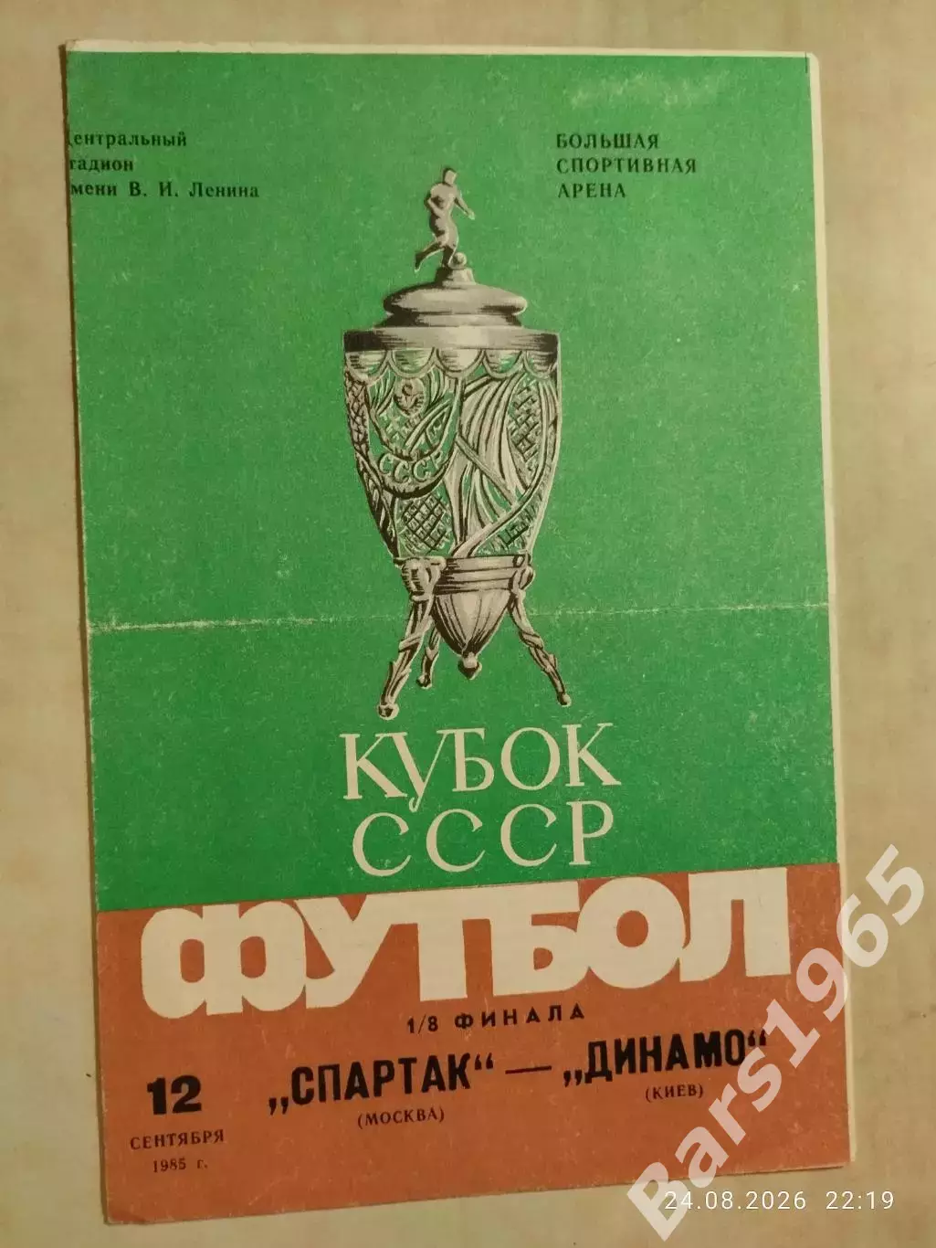 Спартак Москва - Динамо Киев 1985 Кубок СССР