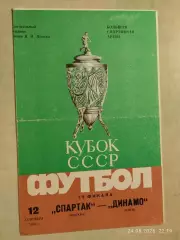 Спартак Москва - Динамо Киев 1985 Кубок СССР