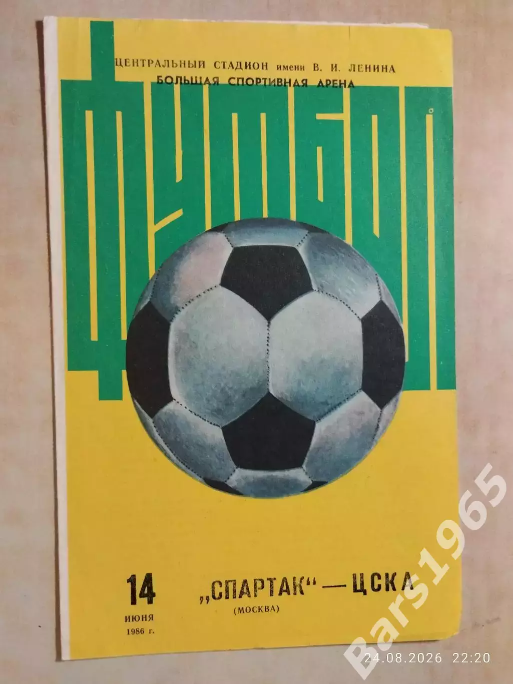 Спартак Москва - ЦСКА Москва 1986 Кубок СССР