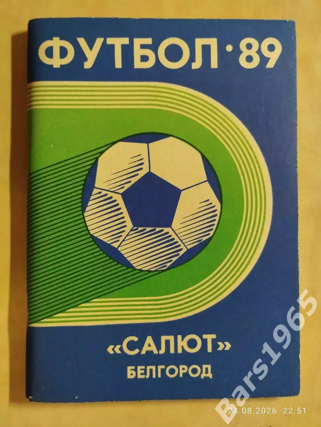 Белгород 1989