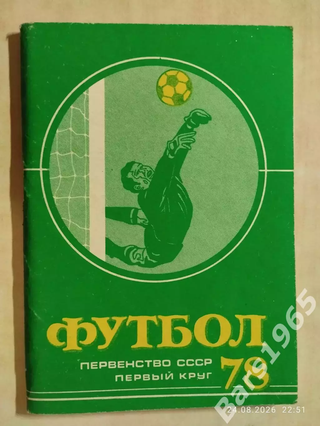 Московская правда 1978 1 круг
