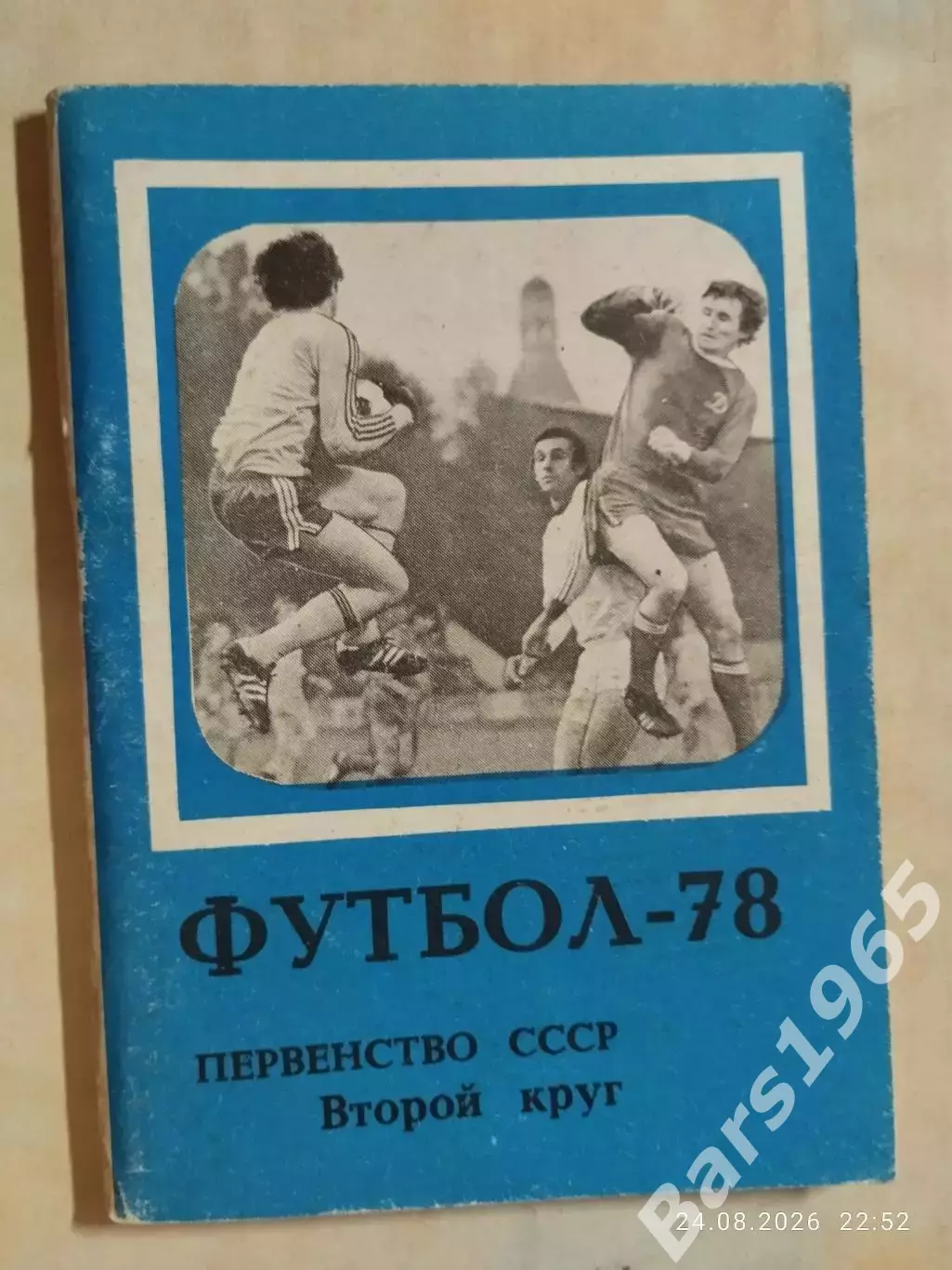 Московская правда 1978 2 круг