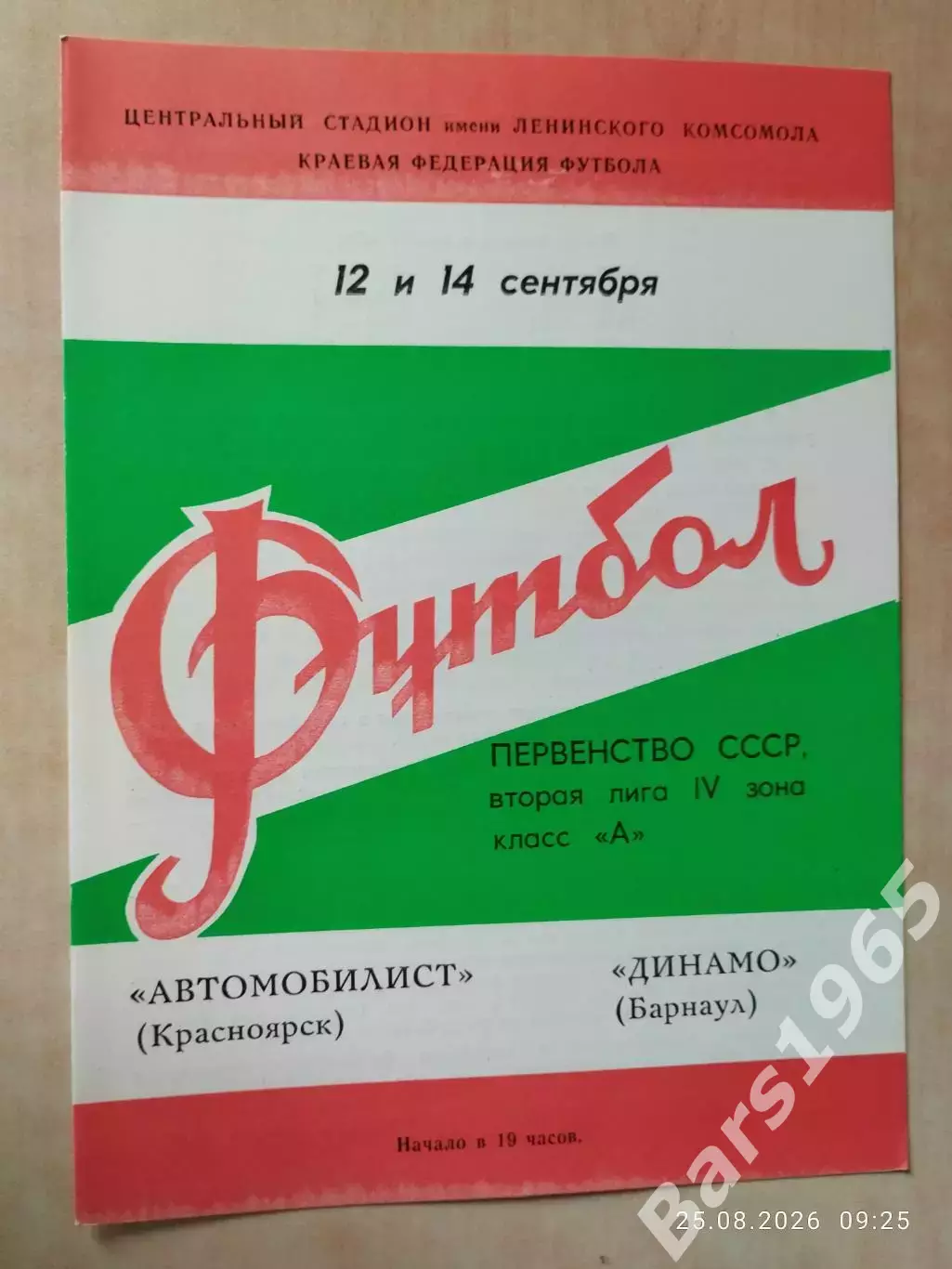 Автомобилист Красноярск - Динамо Барнаул 1980