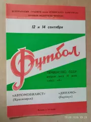 Автомобилист Красноярск - Динамо Барнаул 1980