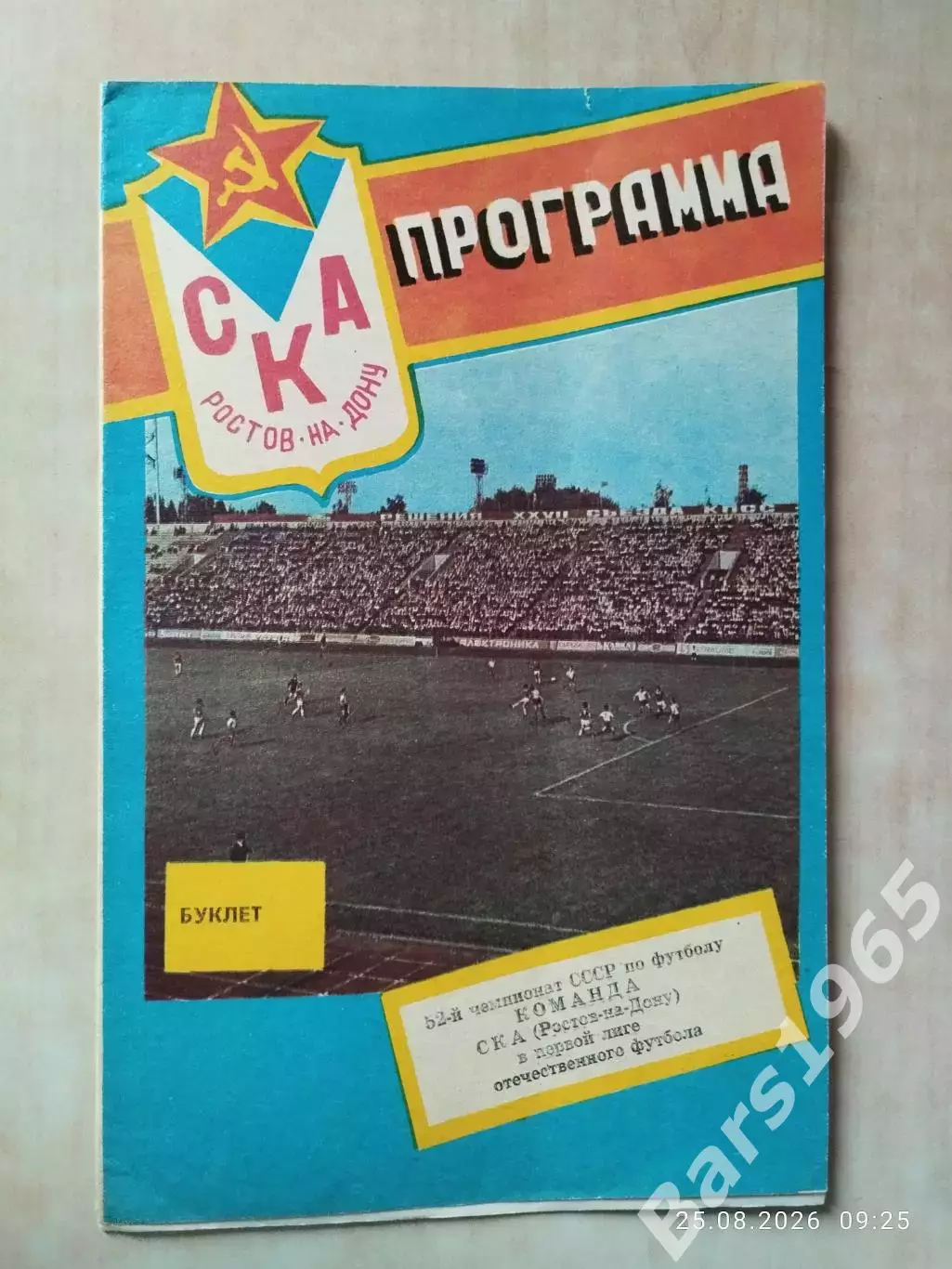 СКА Ростов-на-Дону 1989