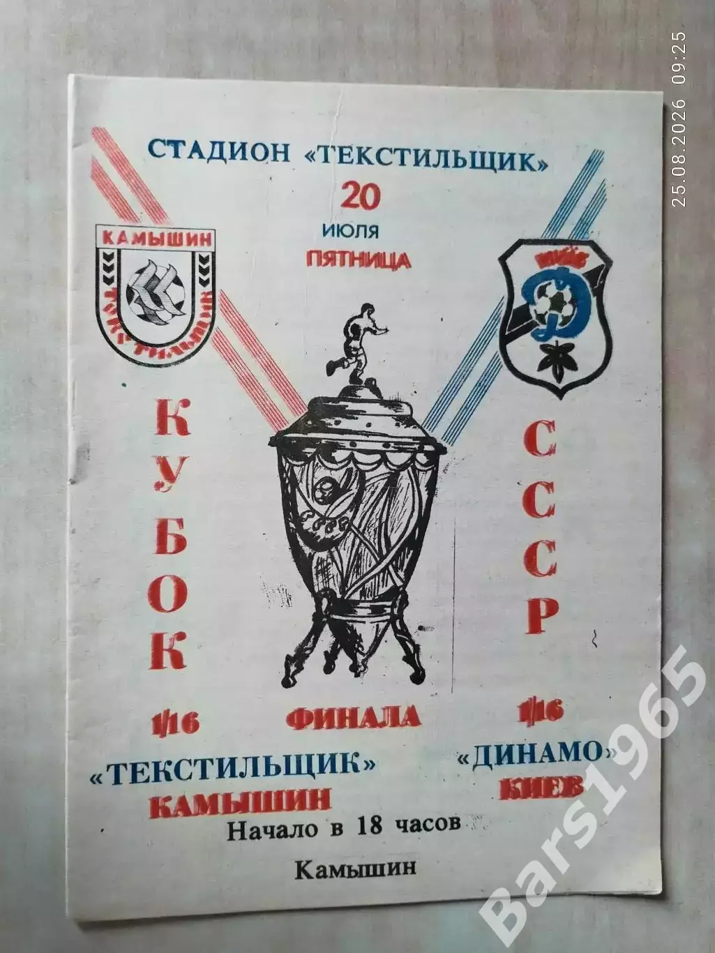 Текстильщик Камышин - Динамо Киев 1990 Кубок СССР
