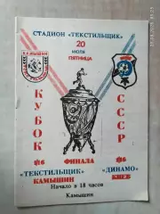 Текстильщик Камышин - Динамо Киев 1990 Кубок СССР