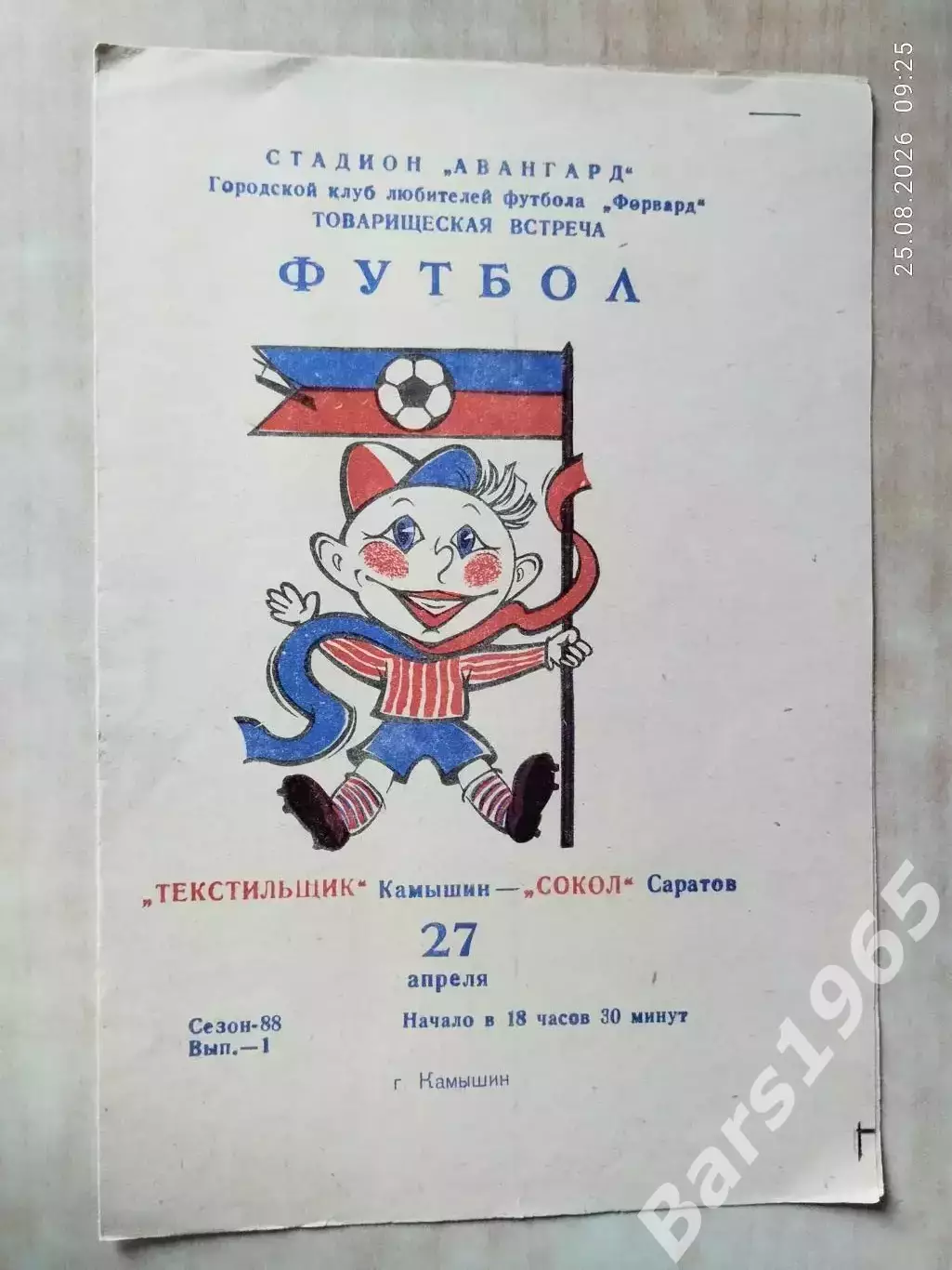 Текстильщик Камышин - Сокол Саратов 1988