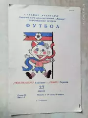 Текстильщик Камышин - Сокол Саратов 1988