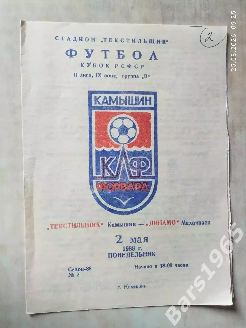 Текстильщик Камышин - Динамо Махачкала 1988 Кубок РСФСР