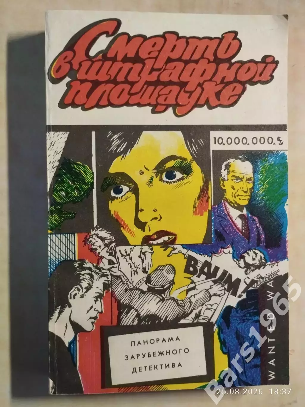 Смерть в штрафной площадке
