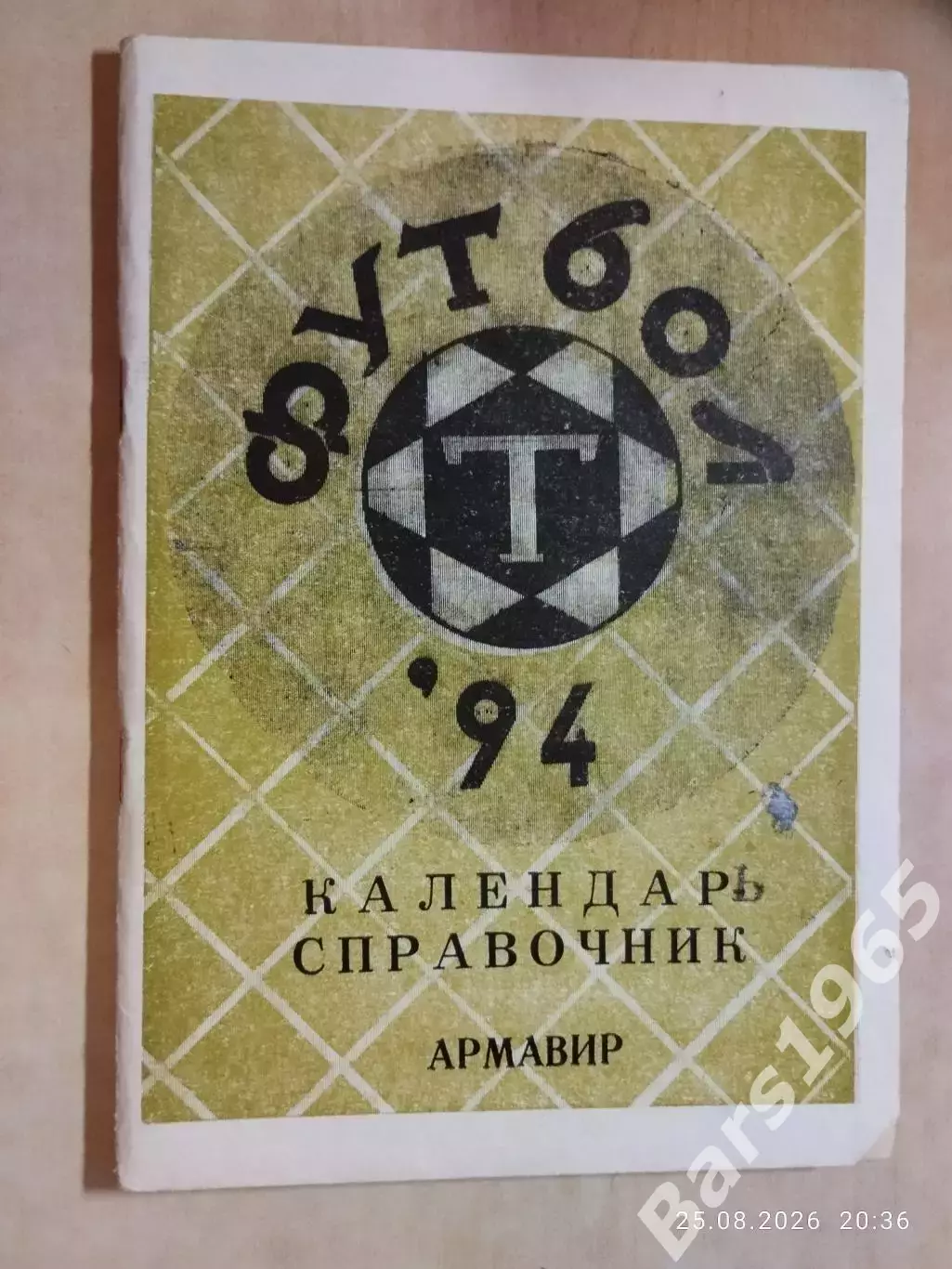 Армавир 1994