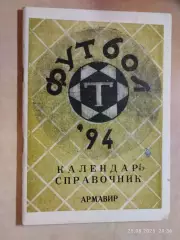 Армавир 1994