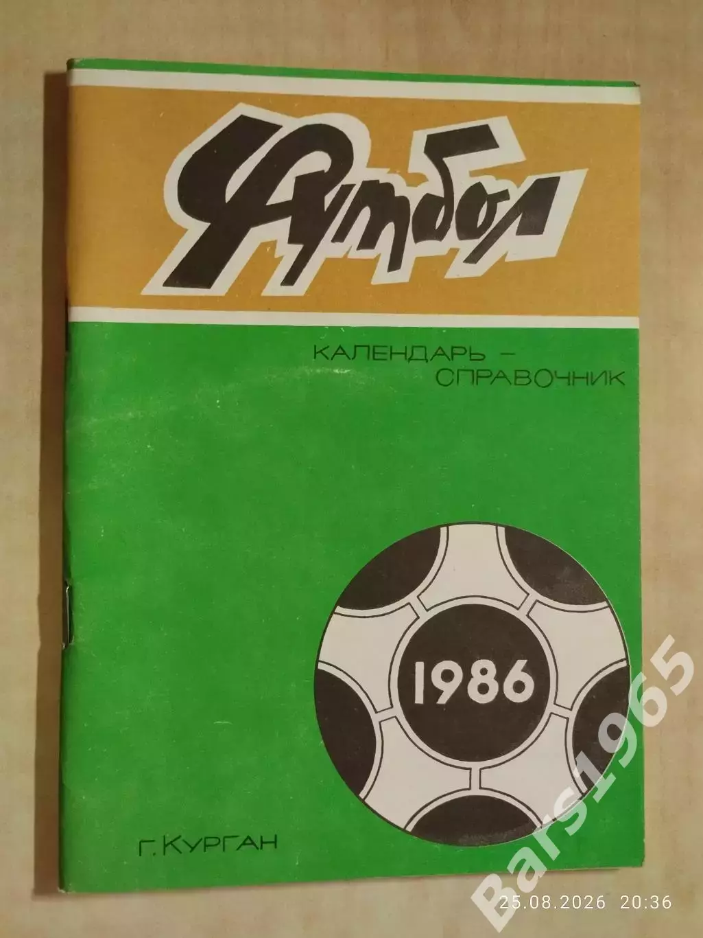 Курган 1986