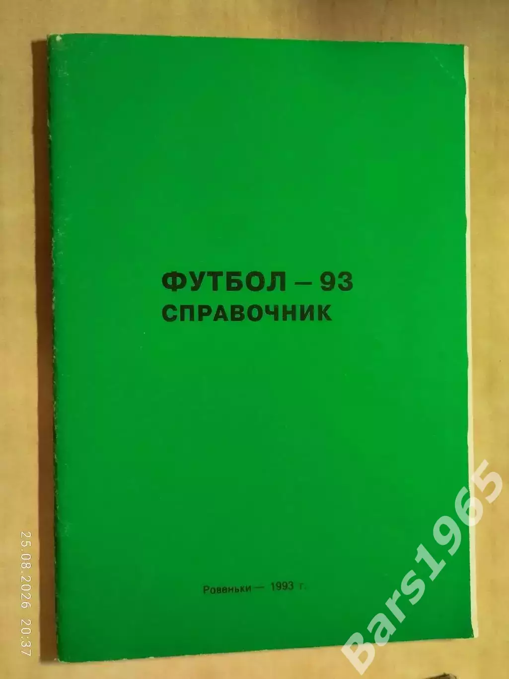 Ровеньки 1993