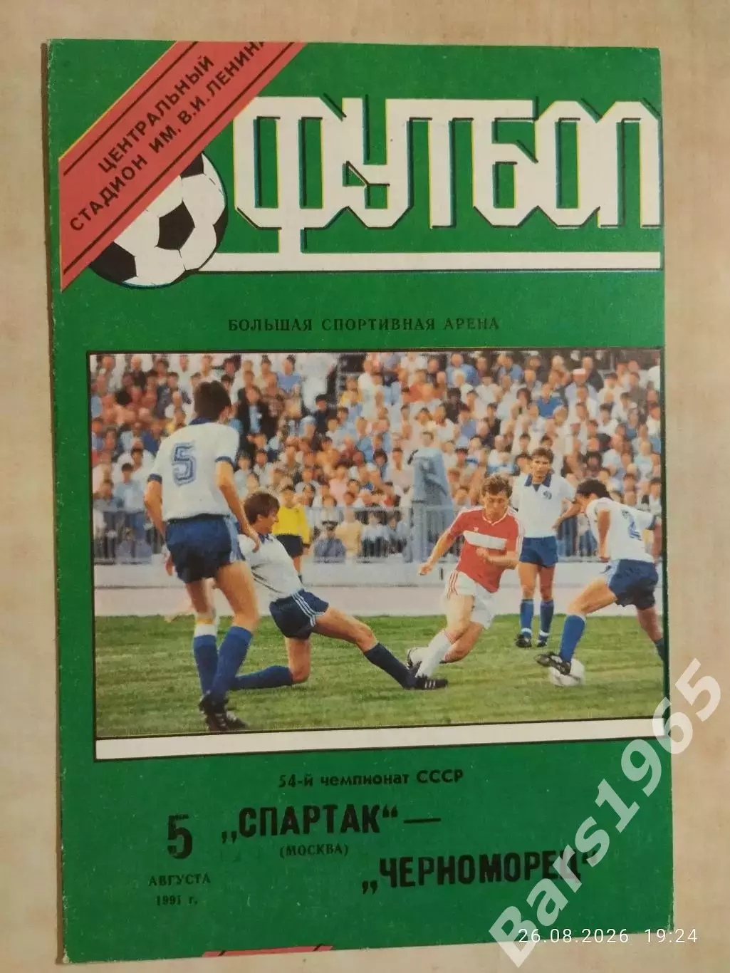 Спартак Москва - Черноморец Одесса 1991