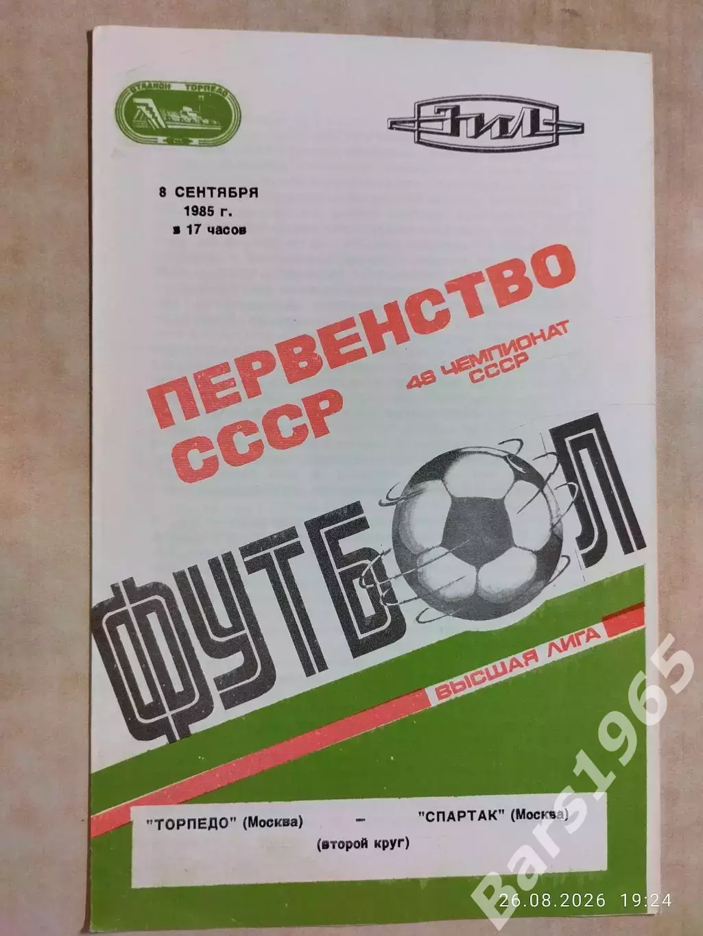 Торпедо Москва - Спартак Москва 1985