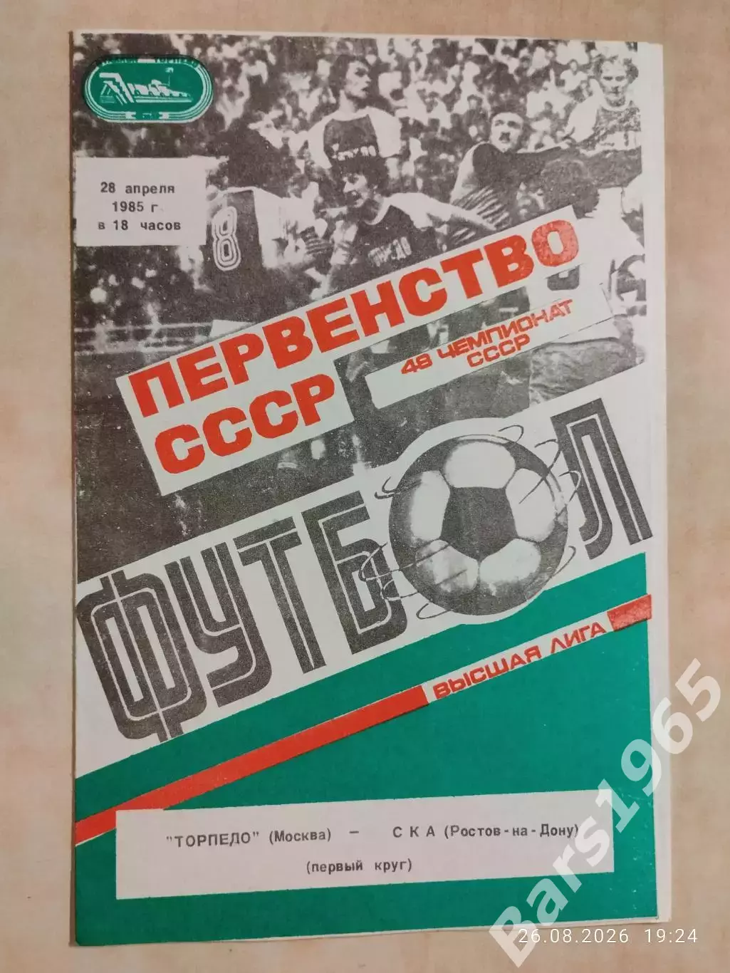 Торпедо Москва - СКА Ростов-на-Дону 1985