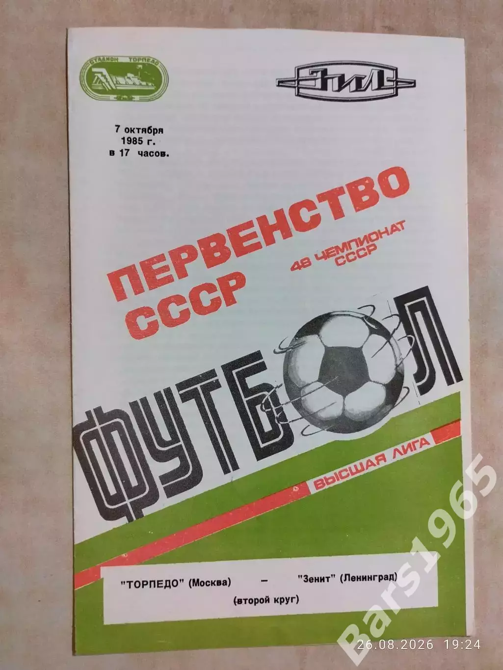 Торпедо Москва - Зенит Ленинград 1985