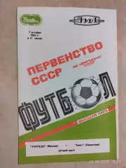 Торпедо Москва - Зенит Ленинград 1985