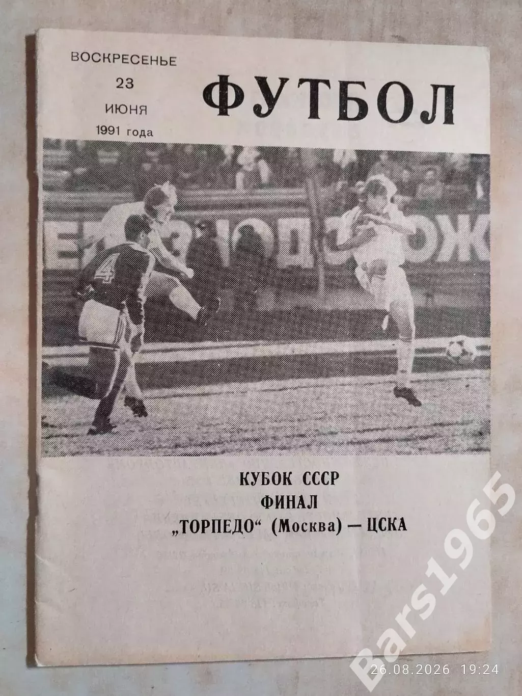 Торпедо Москва - ЦСКА Москва 1991 Кубок СССР ФИНАЛ