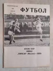 Торпедо Москва - ЦСКА Москва 1991 Кубок СССР ФИНАЛ