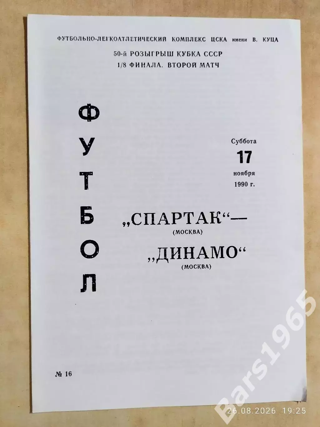 Спартак Москва - Динамо Москва 1990 Кубок СССР