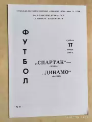 Спартак Москва - Динамо Москва 1990 Кубок СССР