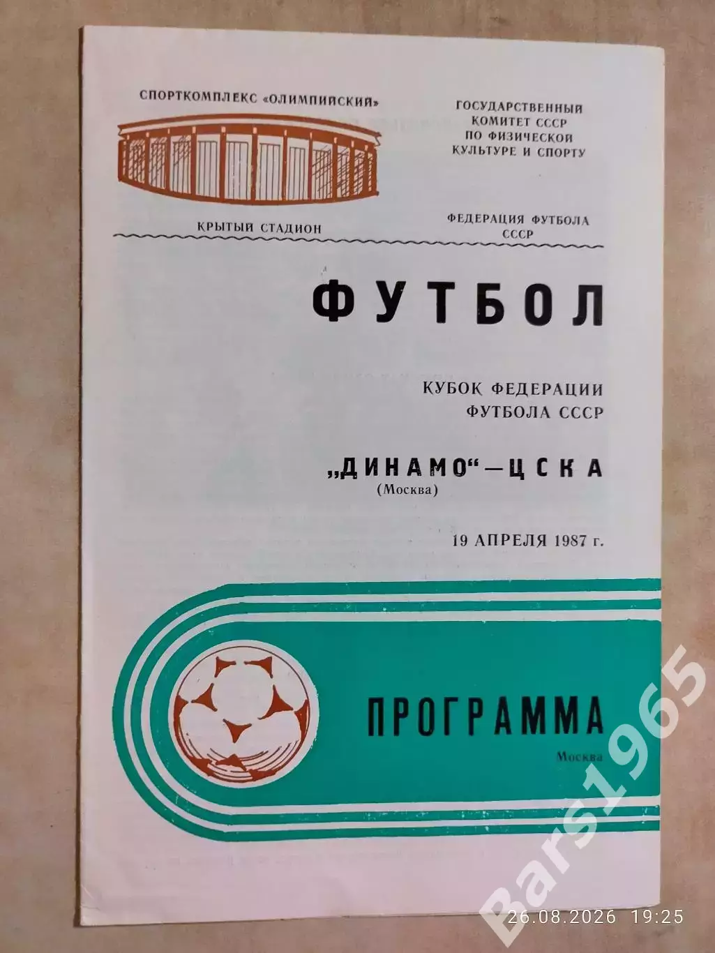 Динамо Москва - ЦСКА Москва 1987 Кубок Федерации футбола СССР