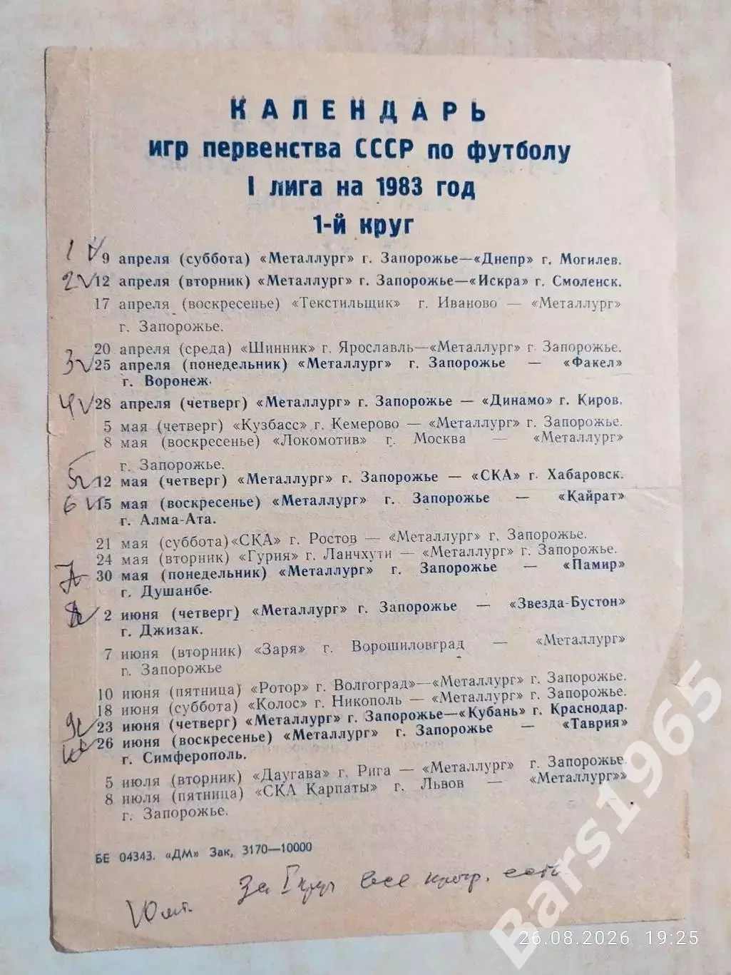Металлург Запорожье 1983 Календарь игр.