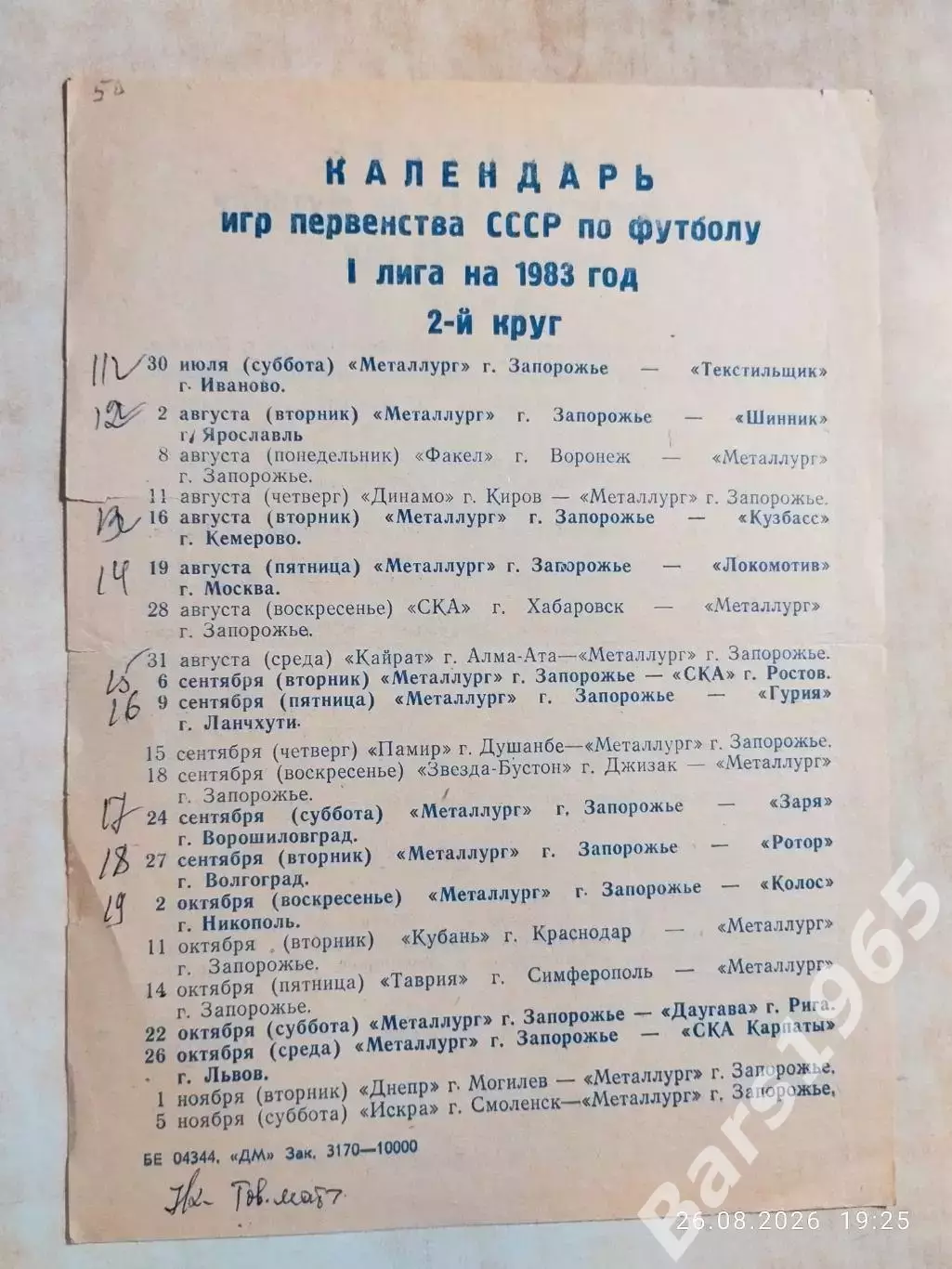 Металлург Запорожье 1983 Календарь игр. 1