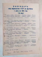 Металлург Запорожье 1983 Календарь игр.