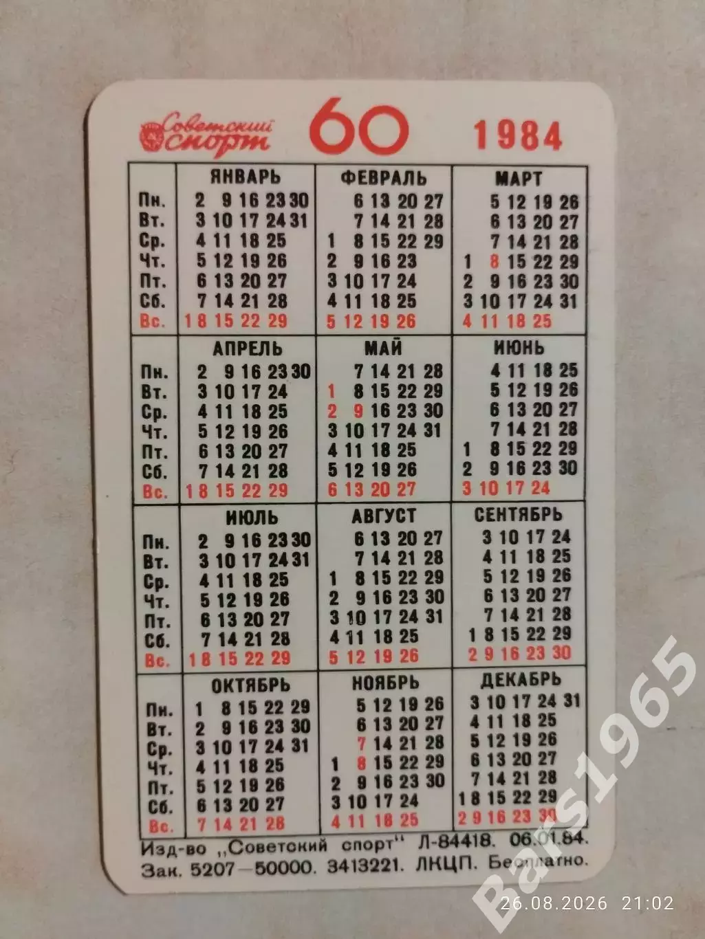 Календарик Художественная гимнастика 1984 1