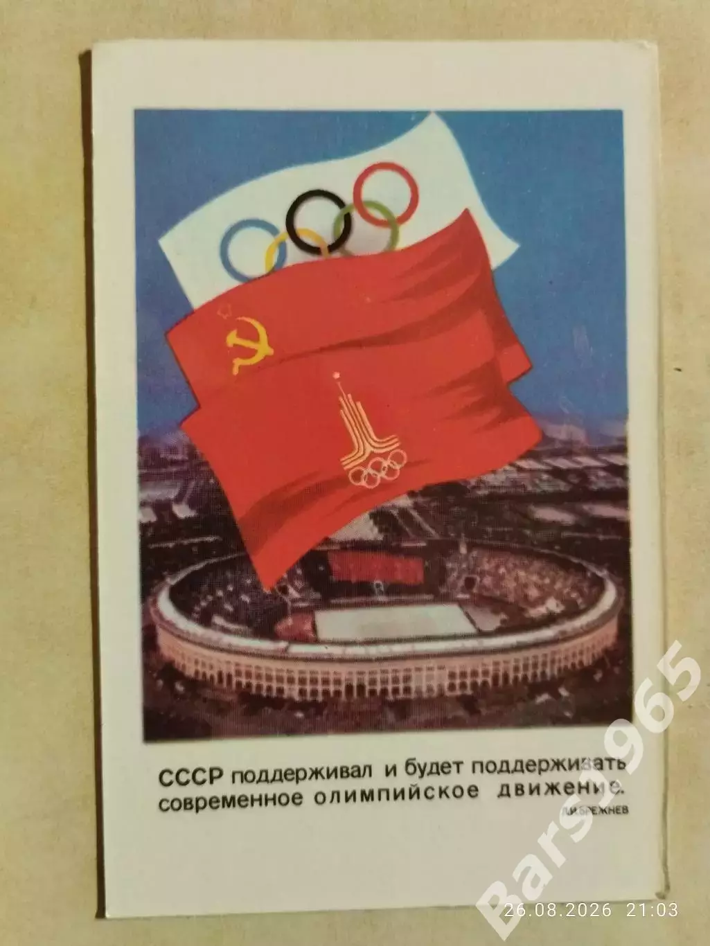 Календарик Олимпиада 1980