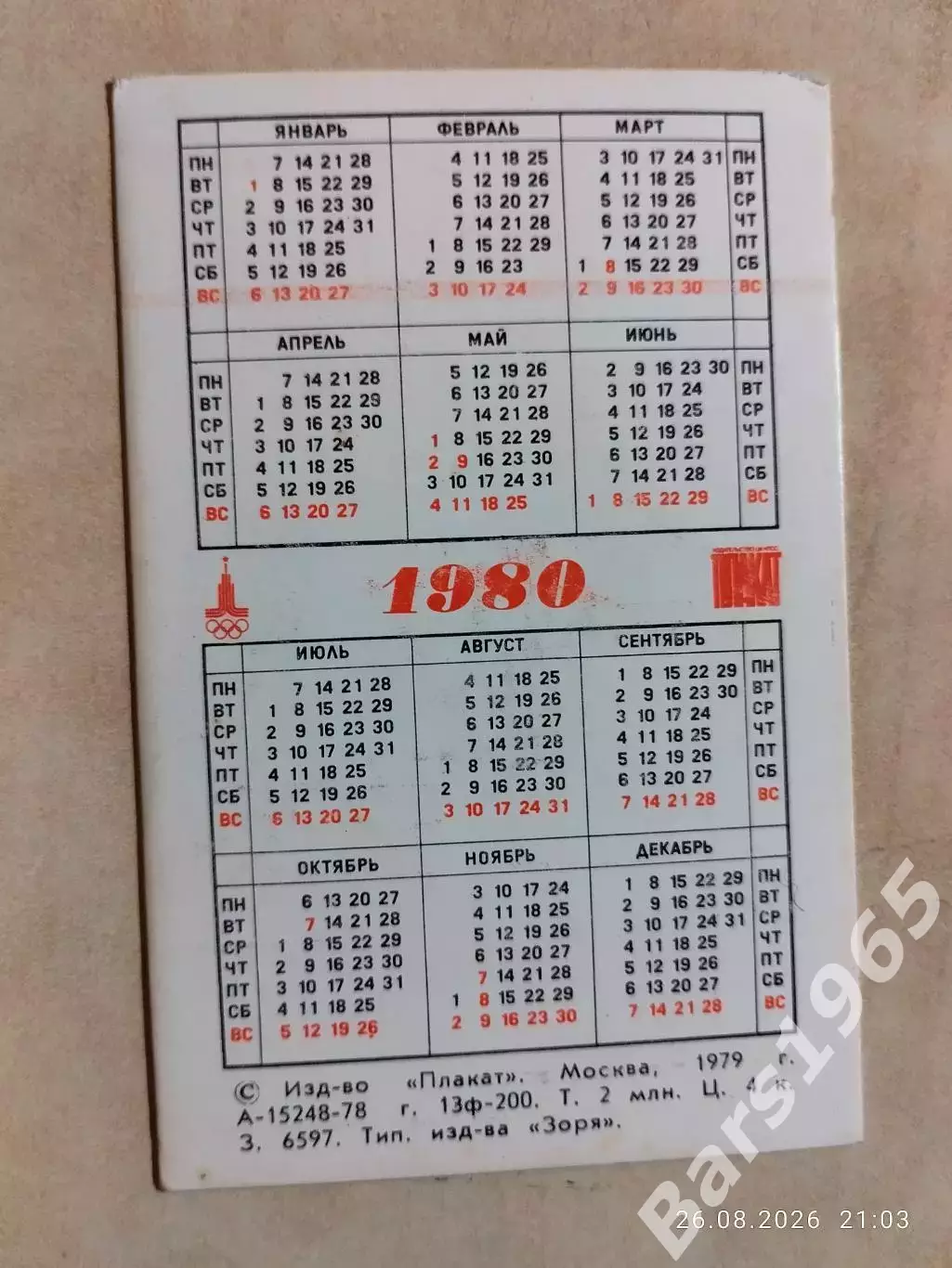 Календарик Олимпиада 1980 1