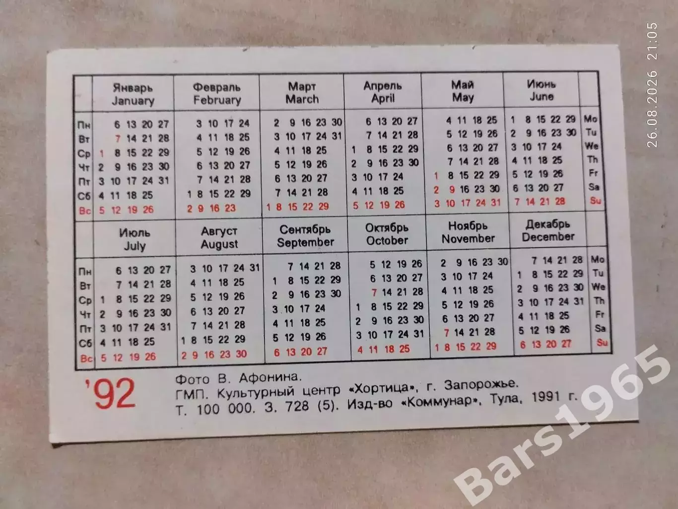 Календарик Черноморец Одесса 1992 1