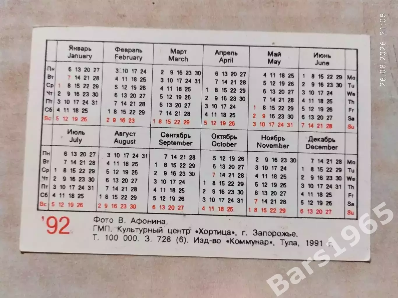 Календарик Днепр Днепропетровск 1992 1