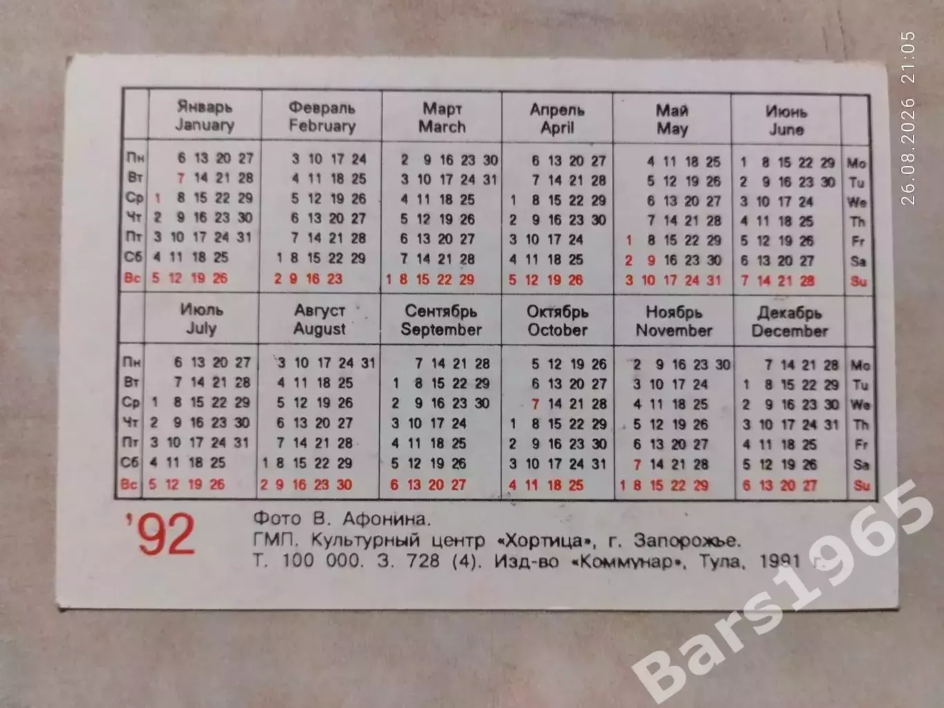 Календарик Памир Душанбе 1992 1