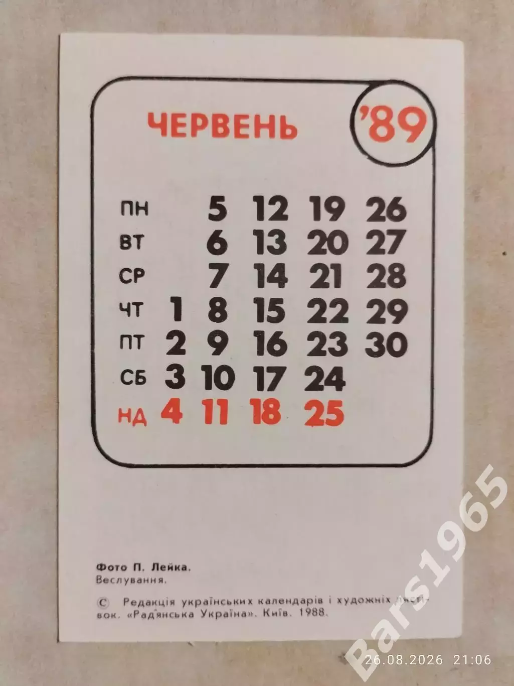 Календарик Гребля 1989 1