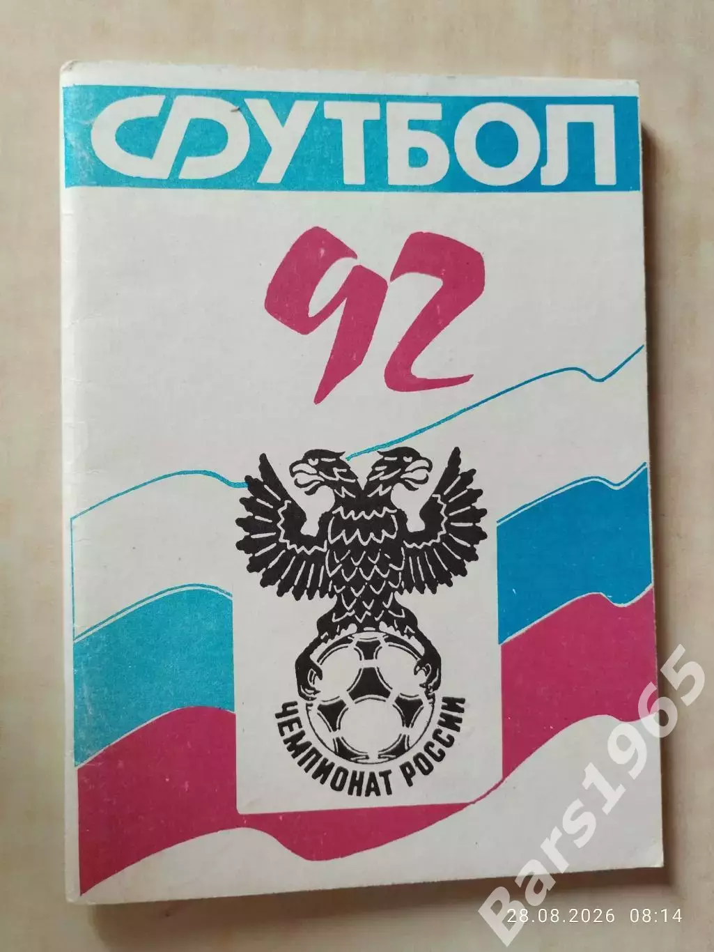 Ростов-на-Дону СКА 1992