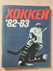Ленинград 1982-1983 Хоккей