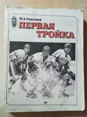 Первая тройка