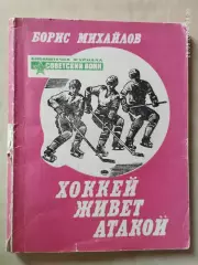 Борис Михайлов Хоккей живет атакой