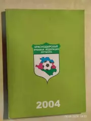 Краснодар 2004 Краевая федерация футбола