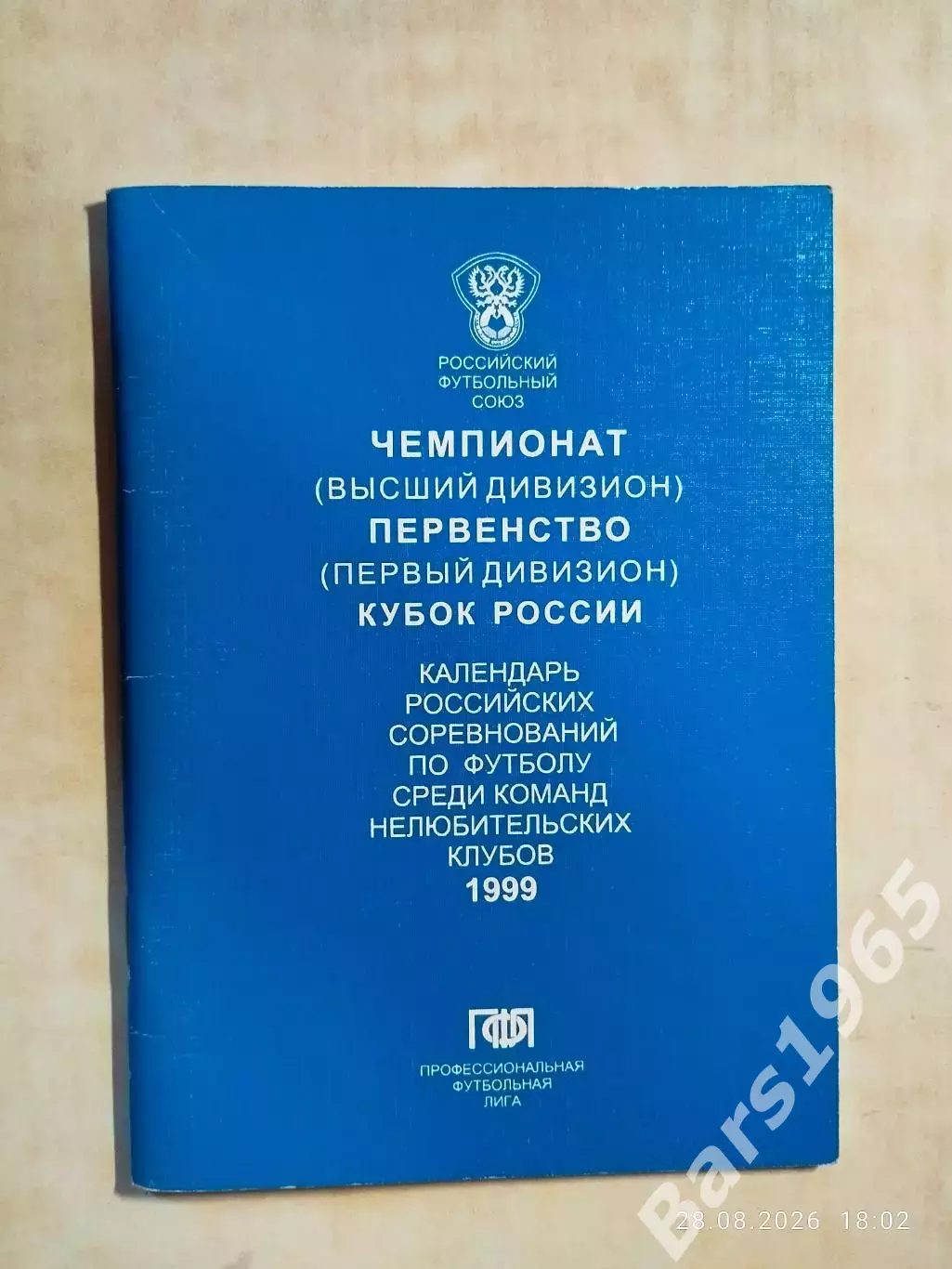 Москва 1999 ПФЛ Календарь игр