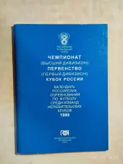 Москва 1999 ПФЛ Календарь игр