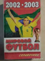 Мировой футбол 2002-2003
