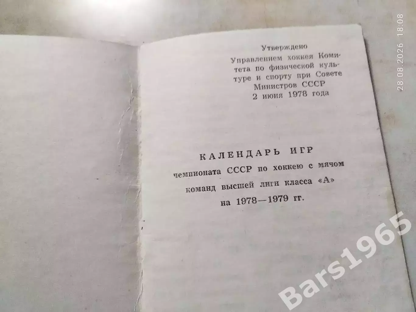 Москва 1978-1979 Календарь игр Хоккей с мячом 1