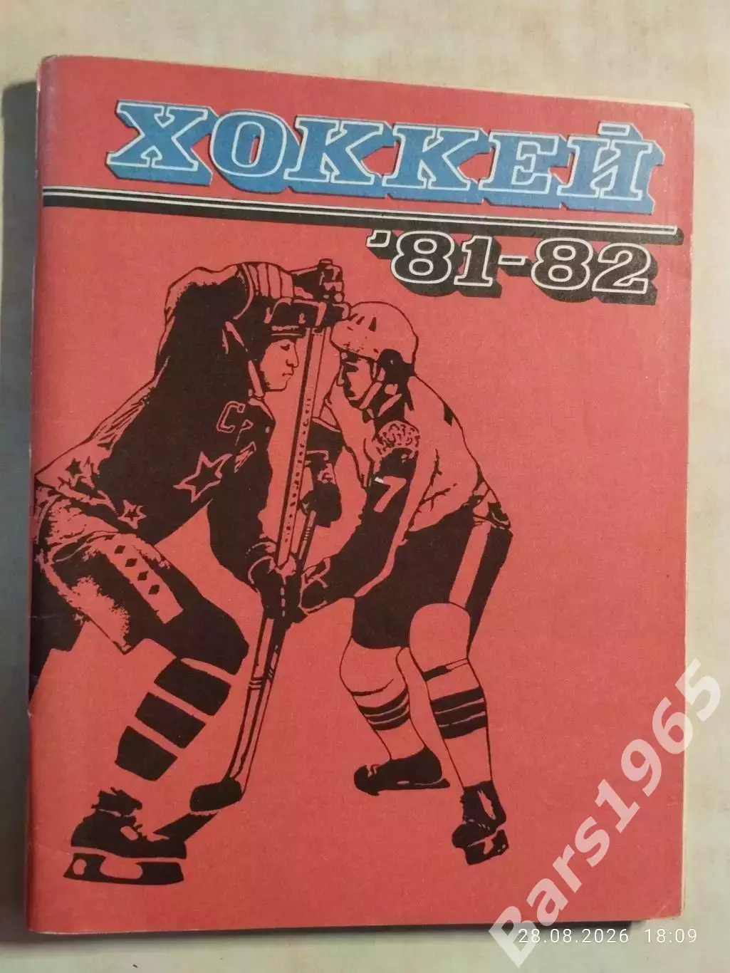 Ленинград 1981-1982 Хоккей