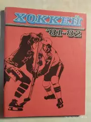 Ленинград 1981-1982 Хоккей
